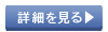 詳細を見る