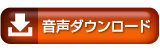 音声ダウンロード
