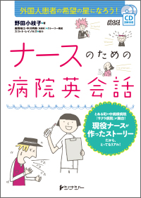 ナースのための病院英会話