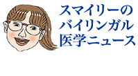 スマイリーのバイリンガル医学ニュース
