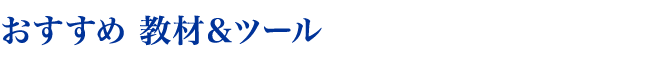 おすすめ教材＆ツール