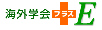 海外学会＋E