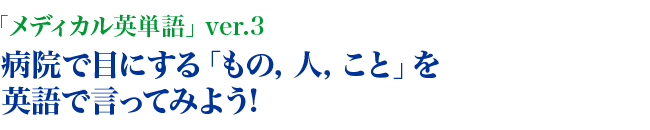 メディカル英単語 ver.3